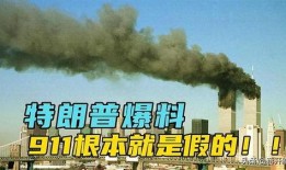 911爆料